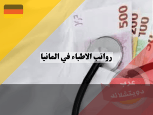 رواتب الاطباء في المانيا في المستشفى