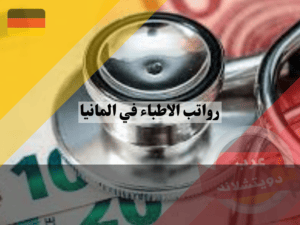 أعلى رواتب الاطباء في المانيا
