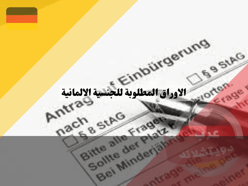 نظرة عامة حول الأوراق المطلوبة للتجنيس في ألمانيا