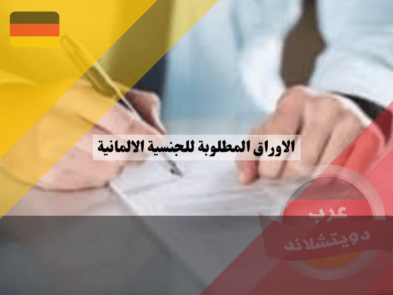 الأوراق المطلوبة للتجنيس في ألمانيا
