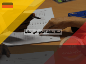 اسئلة مقابلة اللجوء في المانيا الهامة