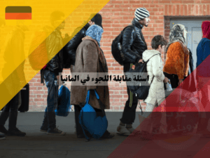 تقديم طلب اللجوء في المانيا