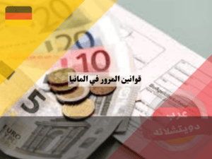 قوانين المرور الجديدة في المانيا والمخالفات