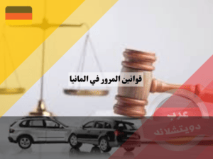 قوانين المرور في المانيا عند التجاوز