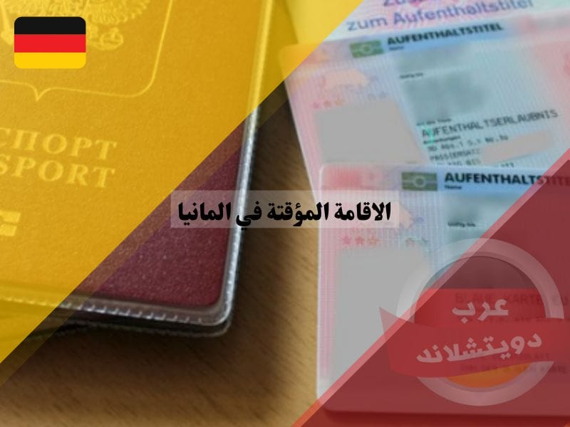 تصاريح الاقامة المؤقتة في المانيا