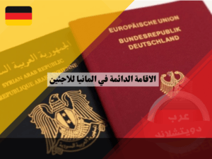 الاقامة الدائمة في المانيا للاجئين: خطوات التقدم والشروط المطلوبة لكل تصريح