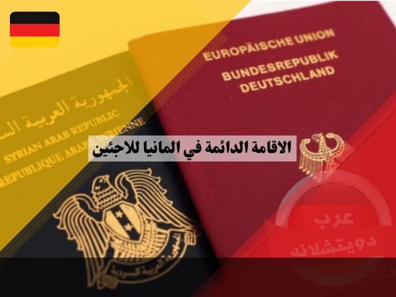 الاقامة الدائمة في المانيا للاجئين: خطوات التقدم والشروط المطلوبة لكل تصريح