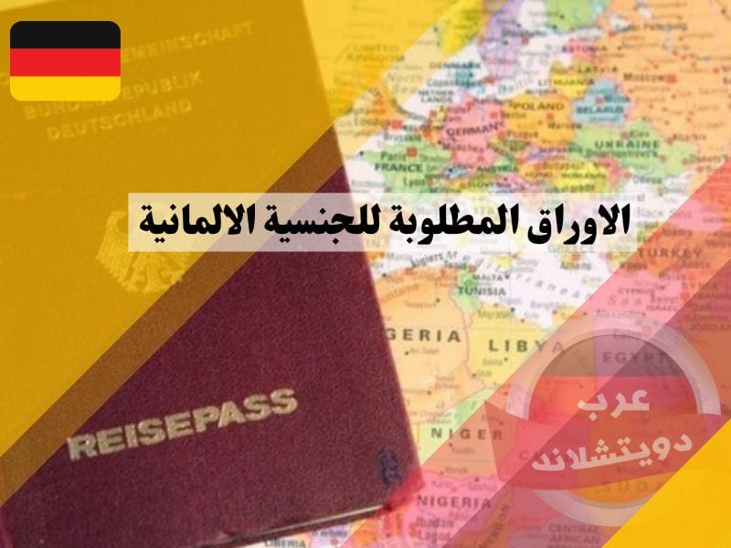 الاوراق المطلوبة للجنسية الالمانية
