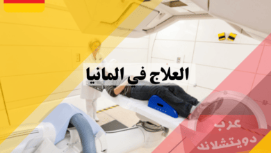 العلاج في المانيا