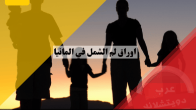 اوراق لم الشمل في المانيا وكل المعلومات الهامة التي يحتاجها اللاجئ وغيره