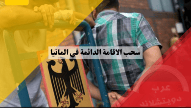 حالات سحب الاقامة الدائمة في المانيا وهل يمكن ان يفقد الشخص تصريح اقامته بعد الحصول عليه؟