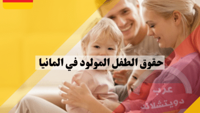 حقوق الطفل المولود في المانيا