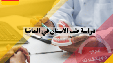 دراسة طب الاسنان في المانيا ومراحله واهم الجامعات والتكاليف والمدة اللازمة