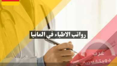 رواتب الاطباء في المانيا وما هي الاجراءات والاوراق اللازمة للعمل كطبيب