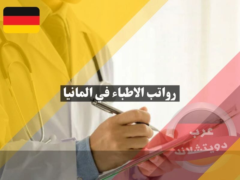 رواتب الاطباء في المانيا وما هي الاجراءات والاوراق اللازمة للعمل كطبيب