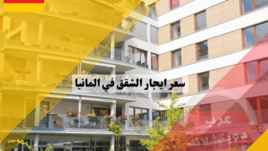 سعر ايجار الشقق في المانيا على حسب المدينة وسكن الطلاب وشقق wg