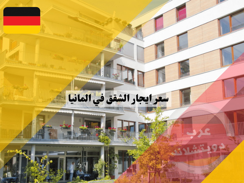 سعر ايجار الشقق في المانيا على حسب المدينة وسكن الطلاب وشقق wg سعر ايجار الشقق في المانيا على حسب المدينة وسكن الطلاب وشقق wg