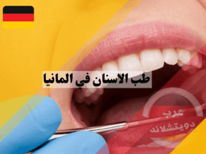 عيادات طب الاسنان في المانيا عيادات طب الاسنان في المانيا | كم تكلفة ابتسامة هوليود في المانيا