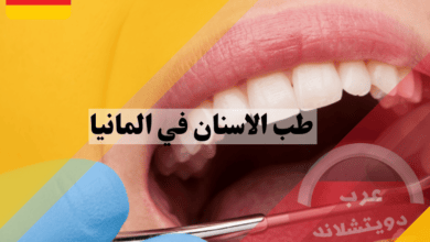 عيادات طب الاسنان في المانيا | كم تكلفة ابتسامة هوليود في المانيا