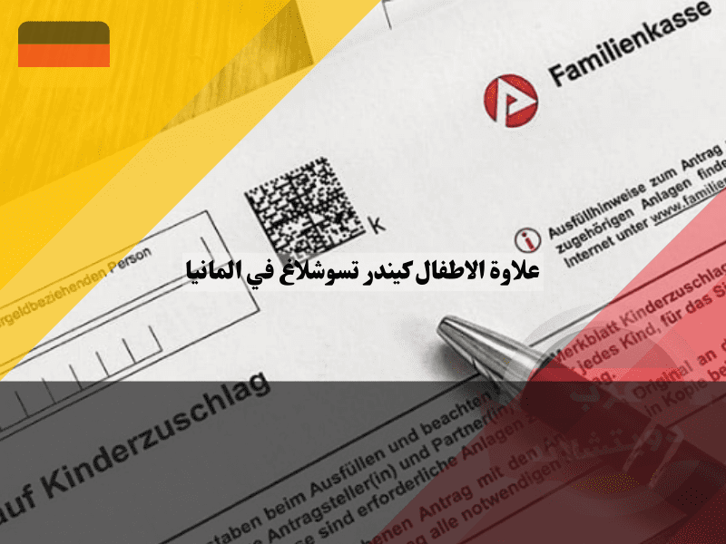 تقديم طلب الحصول على علاوة الاطفال كيندر تسوشلاغ
