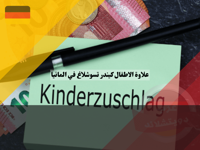 الفوائد الإضافية المرتبطة بعلاوة الأطفال الكيندر تسوشلاغ