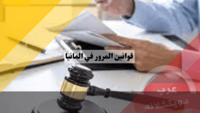 قوانين المرور في المانيا