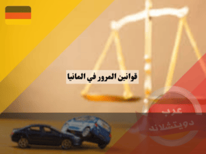 ما أهم قوانين المرور في المانيا