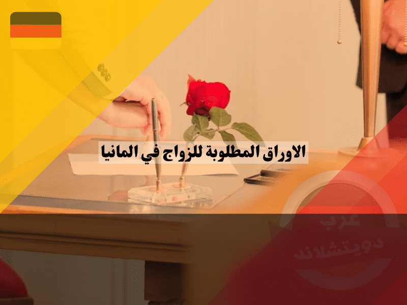 الاوراق المطلوبة للزواج في المانيا