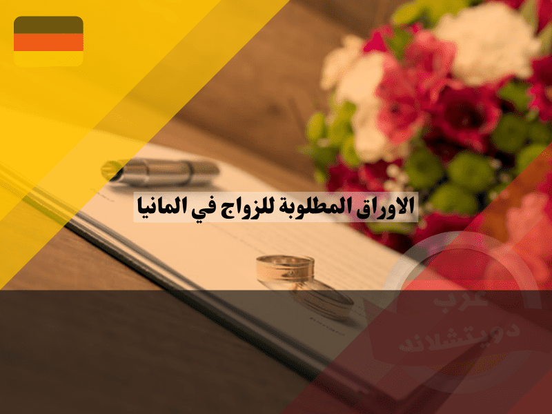 نظرة عامة حول الاوراق المطلوبة للزواج في المانيا