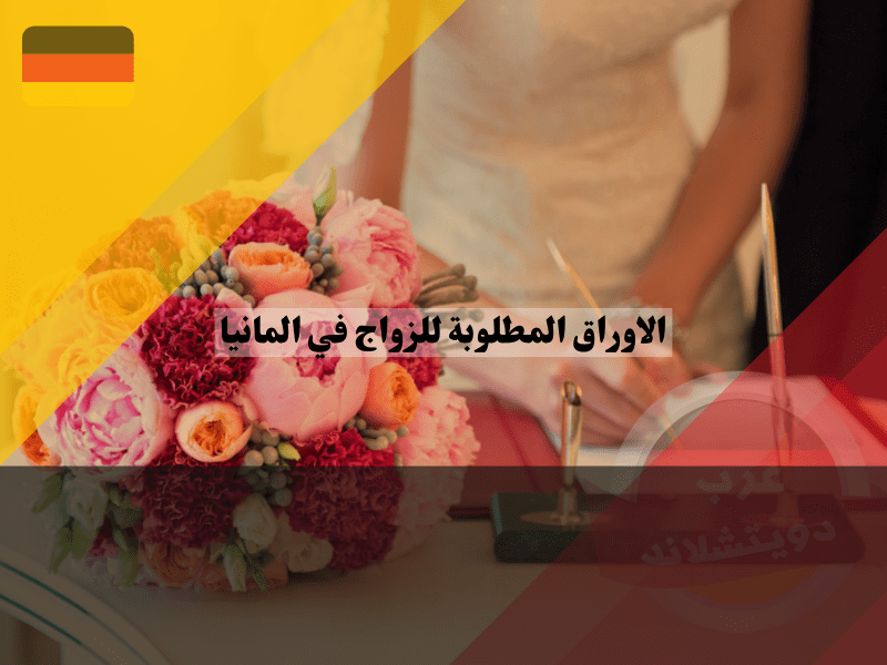 الأوراق المطلوبة للزواج في ألمانيا