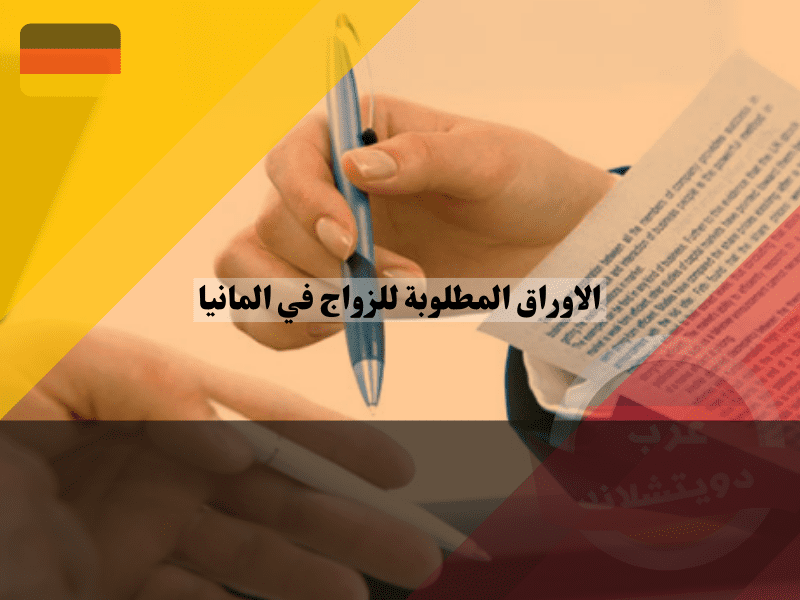 حقوق وواجبات الأزواج في ألمانيا