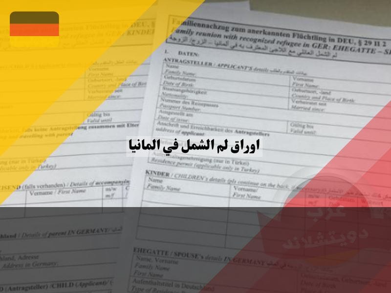 اوراق لم الشمل في المانيا الجديد