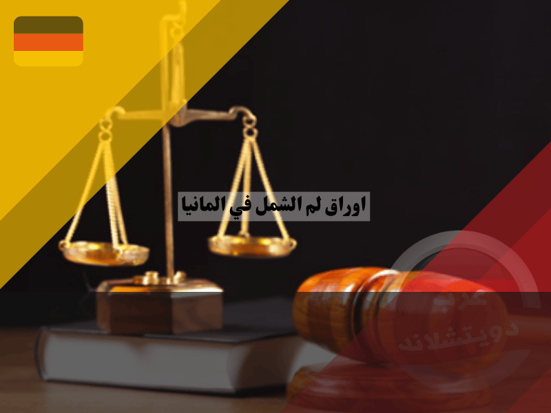 لمحة عن قانون لم الشمل في المانيا