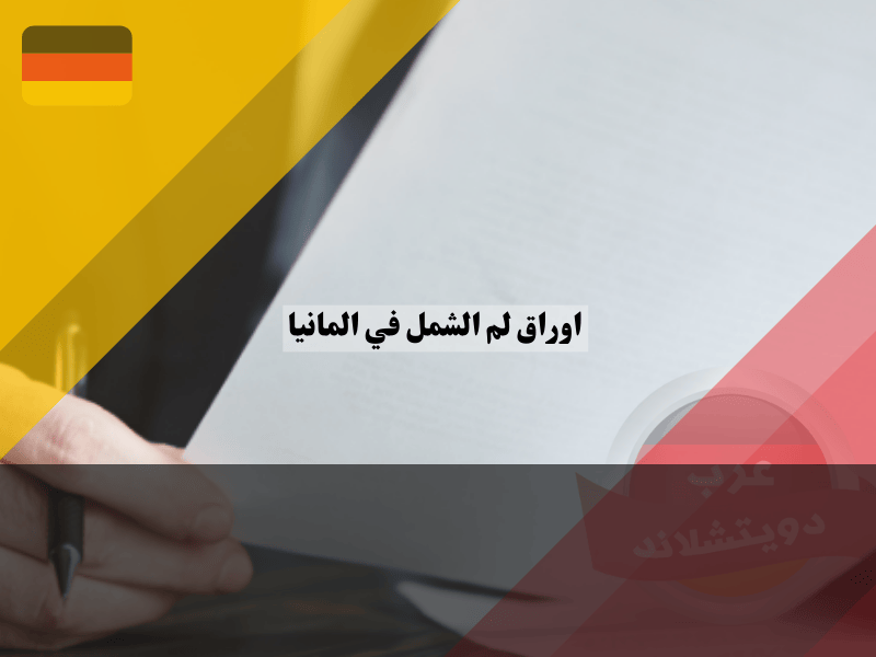 ما هي اوراق لم الشمل في المانيا