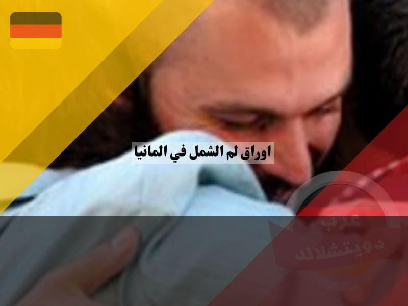 ما شروط لم الشمل في المانيا؟