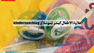 علاوة الاطفال كيندر تسوشلاغ kinderzuschlag وماهي اهم شروط الحصول عليها
