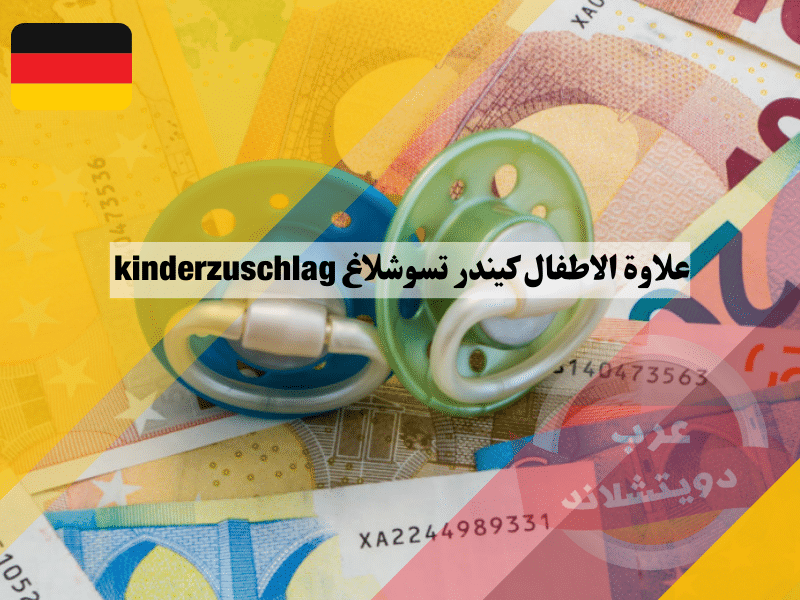 علاوة الاطفال كيندر تسوشلاغ kinderzuschlag وماهي اهم شروط الحصول عليها