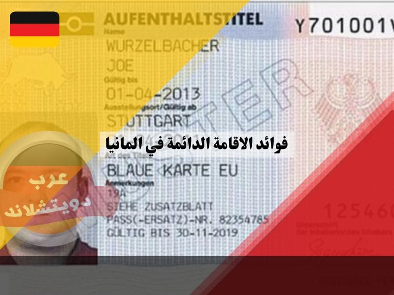 فوائد الإقامة الدائمة في ألمانيا: دليلك الشامل لحياة أفضل