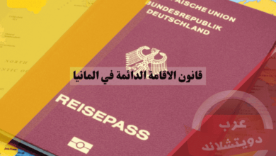 قانون الاقامة الدائمة في المانيا