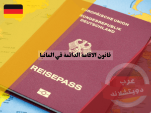 قانون الاقامة الدائمة في المانيا