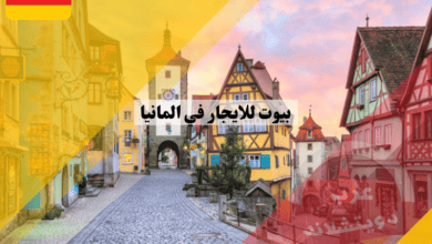 كيفية البحث عن بيوت للايجار في المانيا