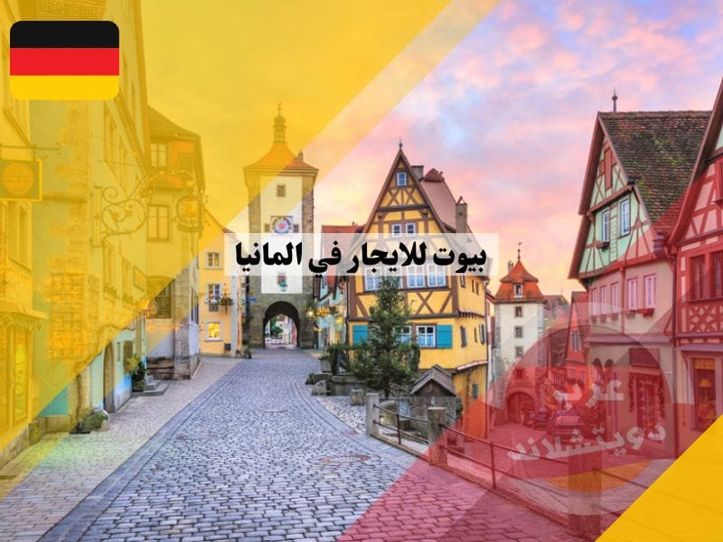 كيفية البحث عن بيوت للايجار في المانيا