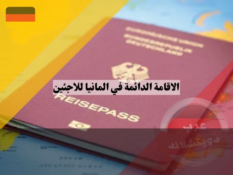 شروط الاقامة الدائمة في المانيا للاجئين أو يحق لهم اللجوء