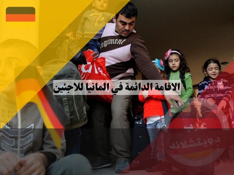 شروط الاقامة الدائمة في المانيا للاجئين اصحاب الحماية الفرعية