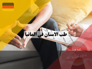 هل تستحق ابتسامة هوليوود في المانيا العناء وكيف تستفيد منها