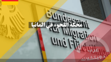 محكمة اللجوء في المانيا والدور التي تمارسه للحماية القانونية لطالبي اللجوء