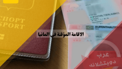 تصاريح الاقامة المؤقتة في المانيا
