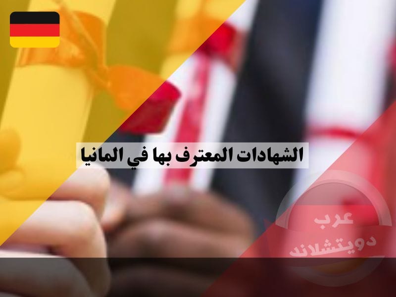 الشهادات المعترف بها في المانيا 2025 الشهادات المعترف بها في المانيا وكيفية الاعتراف بها وطريقة معرفة معادلة الشهادة الجامعية