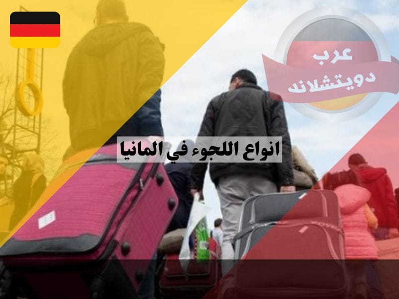 انواع اللجوء في المانيا