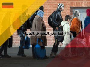 افضل مدن اللجوء في المانيا